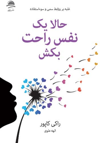 حالا یک نفس راحت بکش