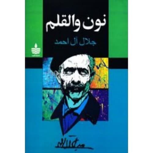 نون والقلم