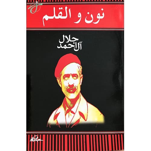 نون والقلم — تصویر ۲