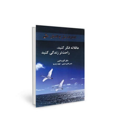 عاقلانه فکر کنید راحت تر زندگی کنید