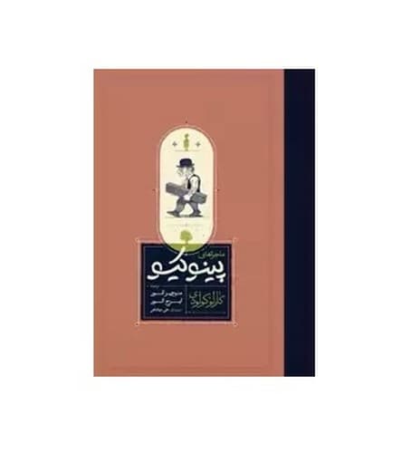 ماجراهای پینوکیو