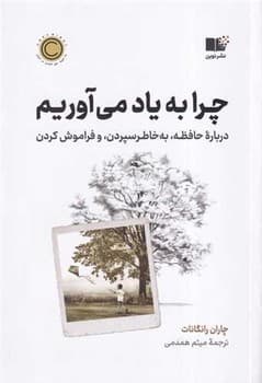 چرا به یاد می آوریم — تصویر ۲
