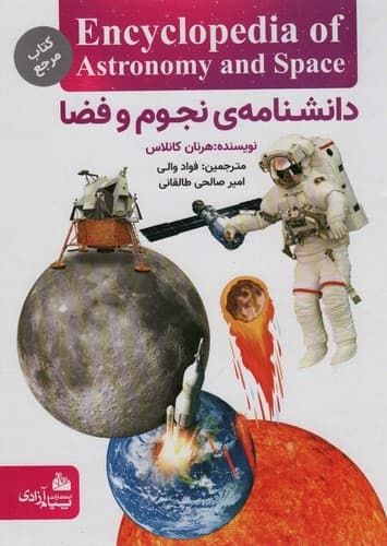 دانشنامه ی نجوم و فضا