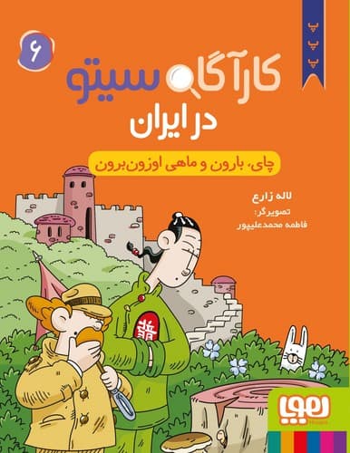 کارآگاه سیتو در ایران 6 (چای بارون و ماهی اوزون برون)
