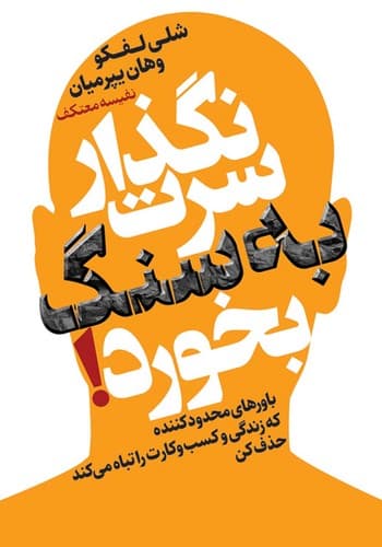 نگذار سرت به سنگ بخورد