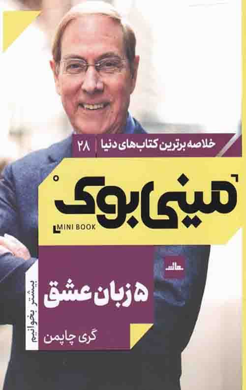 مینی بوک 28 (5 زبان عشق) — تصویر ۲