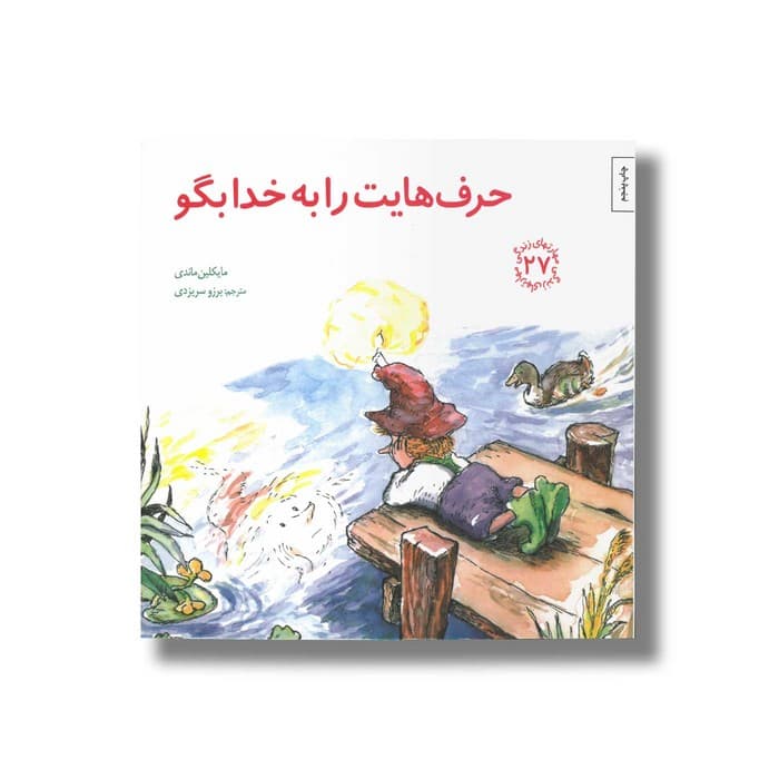 کتاب حرف هایت را به خدا بگو (مهارت های زندگی 27) اثر مایکلین ماندی ترجمه برزو سریزدی نشر صابرین