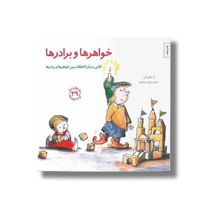 کتاب خواهرها و برادرها (مهارت های زندگی 29) اثر آر دبلیو الی ترجمه برزو سریزدی نشر صابرین