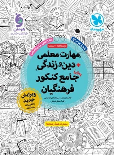 مهرو ماه مهارت معلمی دین و زندگی جامع کنکور فرهنگیان