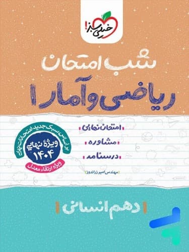 خیلی سبز ریاضی و آمار 1 دهم انسانی (شب امتحان)