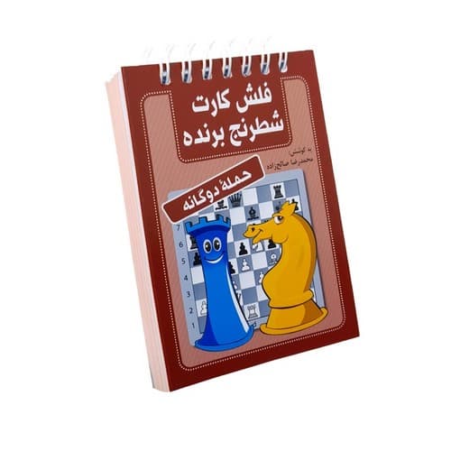 فلش کارت شطرنج برنده (حمله دوگانه)