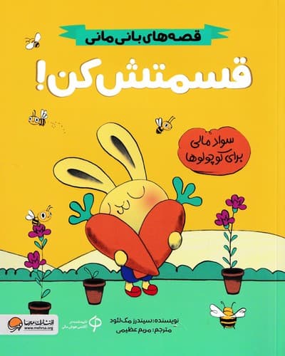 قصه های بانی مانی (قسمتش کن)