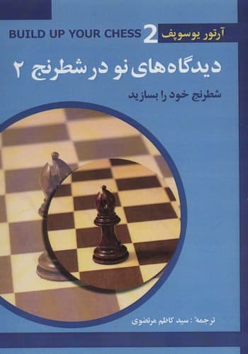 دیدگاه های نو در شطرنج 2
