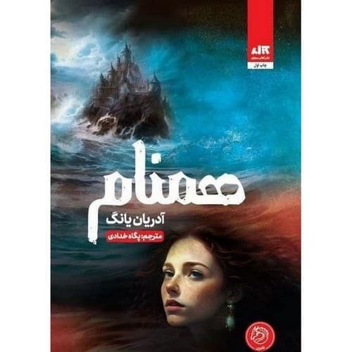 همنام (جلد دوم فابل)