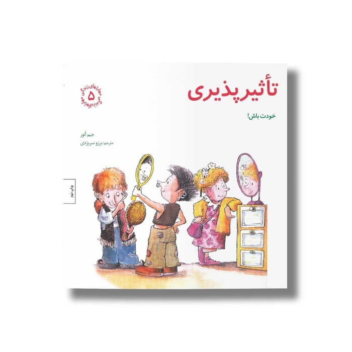 کتاب تاثیرپذیری (مهارت های زندگی 5) اثر جیم آئور ترجمه برزو سریزدی نشر صابرین