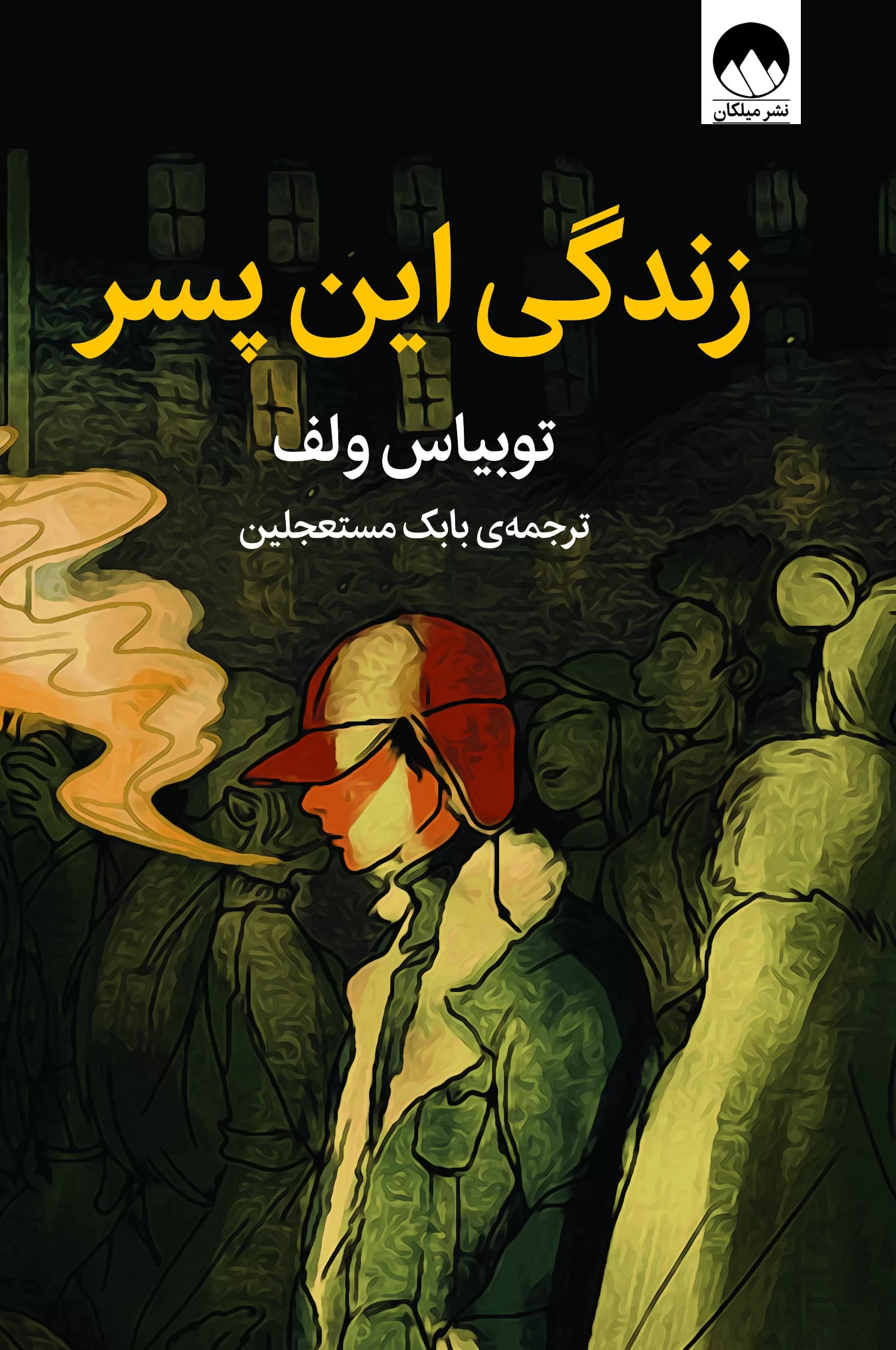 زندگی این پسر — تصویر ۲
