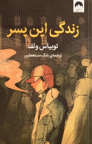 زندگی این پسر