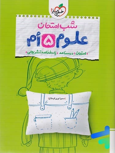 خیلی سبز علوم پنجم (شب امتحان)