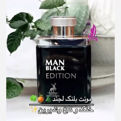 عطر ادکلن من بلک ادیشن الحمبرا “مونت بلک لجند الحمبرا”
