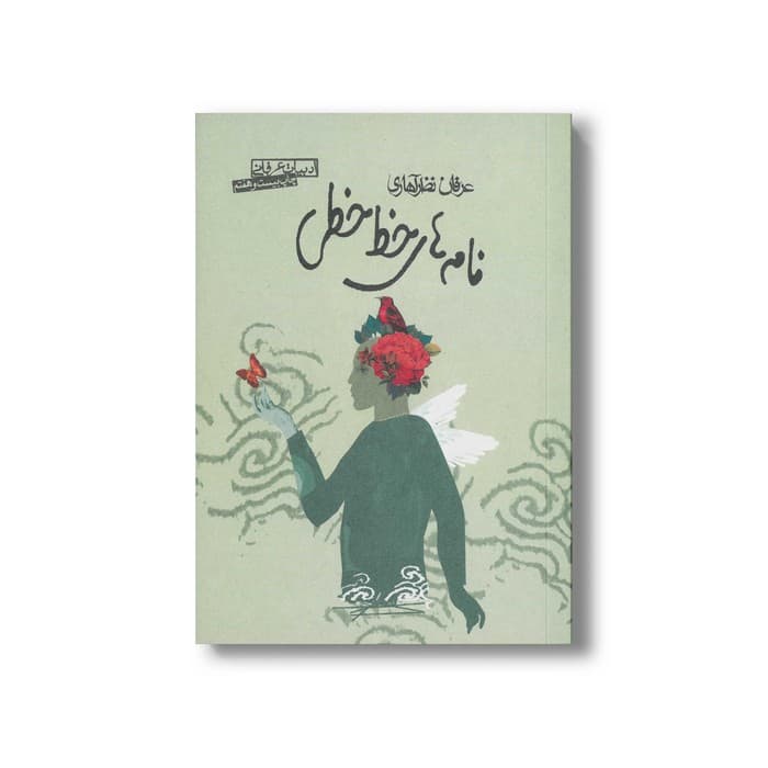 کتاب نامه های خط خطی اثر عرفان نظرآهاری نشر صابرین