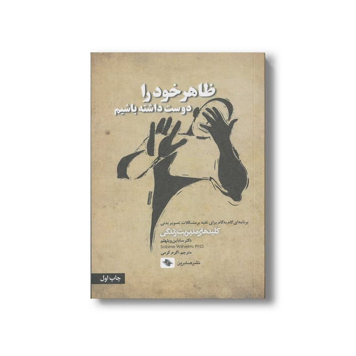 کتاب ظاهر خود را دوست داشته باشیم (کلیدهای مدیریت زندگی) اثر ساباین ویلهلم ترجمه اکرم کرمی نشر صابرین