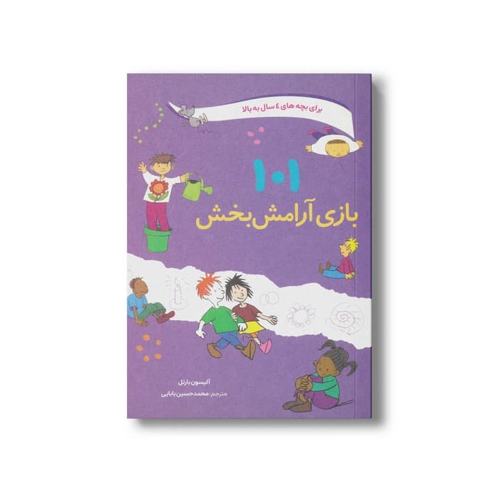 کتاب 101 بازی آرامش بخش (برای بچه های 4 سال به بالا) اثر آلیسون بارتل ترجمه محمدحسین بابایی نشر صابرین