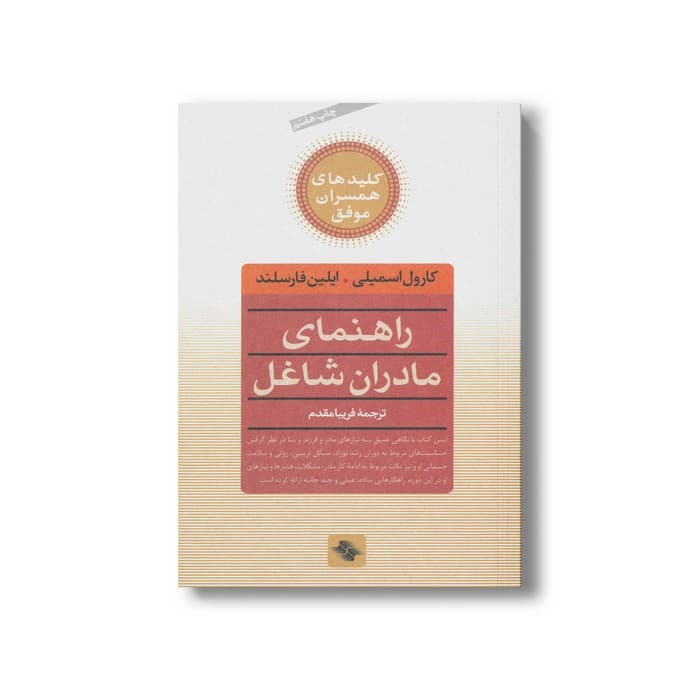 کتاب راهنمای مادران شاغل (کلیدهای همسران موفق) اثر کارول اسمیلی و ایلی فارسلند ترجمه فریبا مقدم نشر صابرین