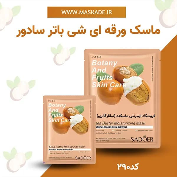 ماسک ورقه ای شی باتر سادور