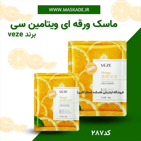 ماسک ورقه ای ویتامین سی وزه