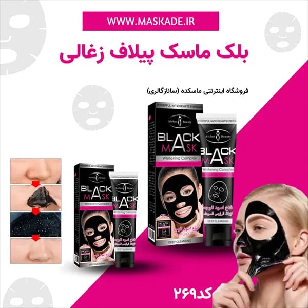 بلک ماسک پیلاف آیچون بیوتی
