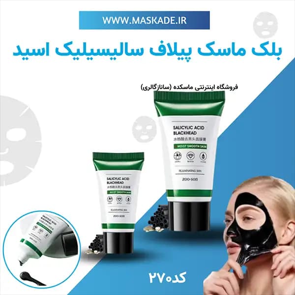 ماسک پیلاف جوش سرسیاه سالیسیلیک اسید برند زوسان