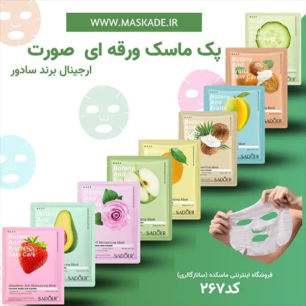 پک ماسک ورقه ای سادور شش عددی — تصویر ۲