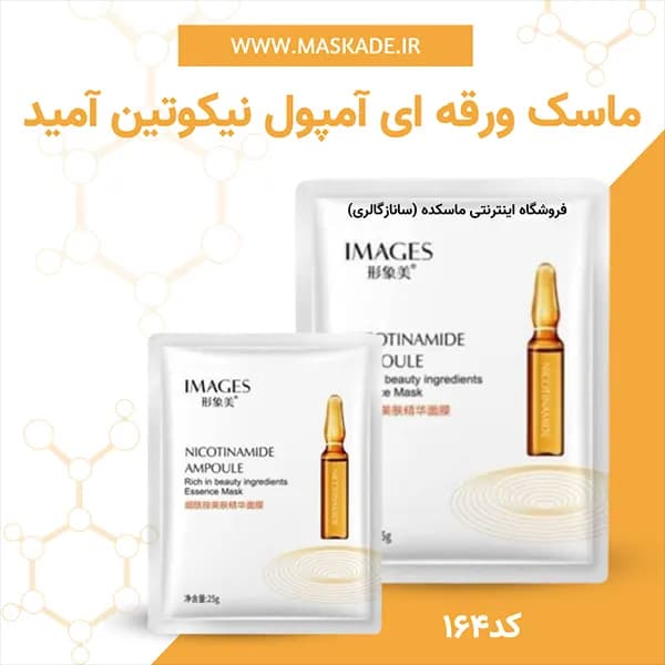 ماسک ورقه ای آمپول نیکوتینامید