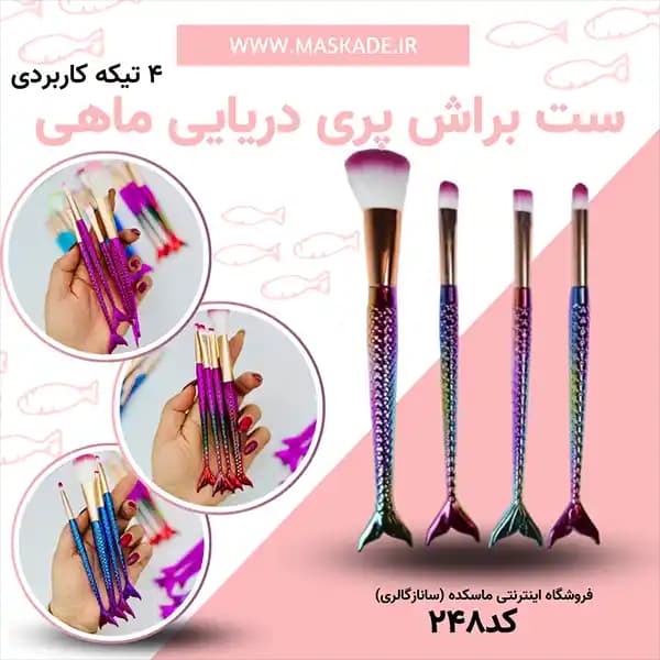 ست براش پری دریایی ماهی