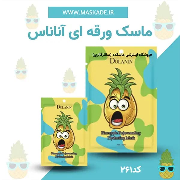 ماسک ورقه ای آناناس