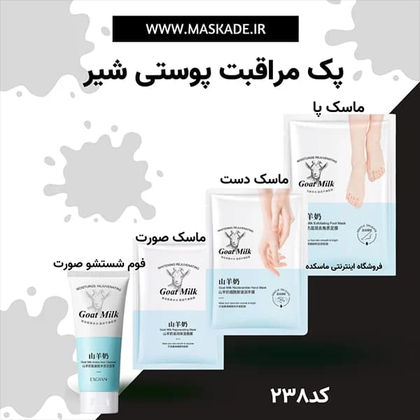 پک مراقبت از پوست شیر