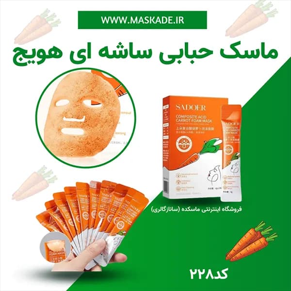 ماسک حبابی ساشه ای هویج