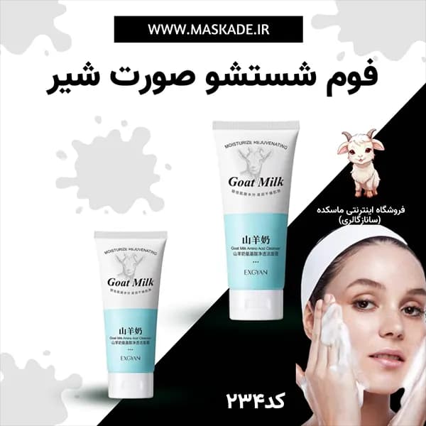فوم شستشوی صورت شیر