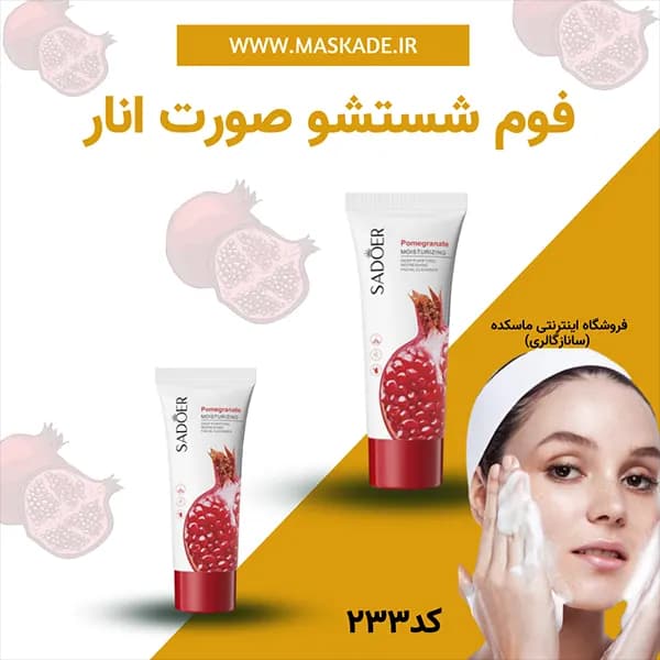 فوم شستشوی صورت انار