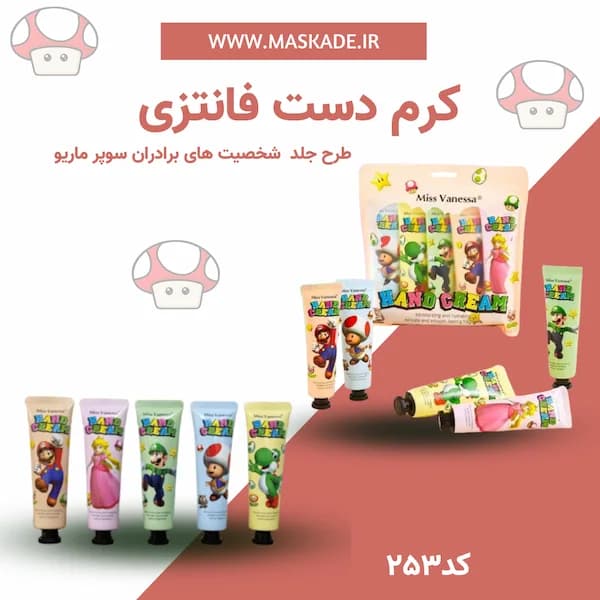 کرم دست وارداتی سوپر ماریو