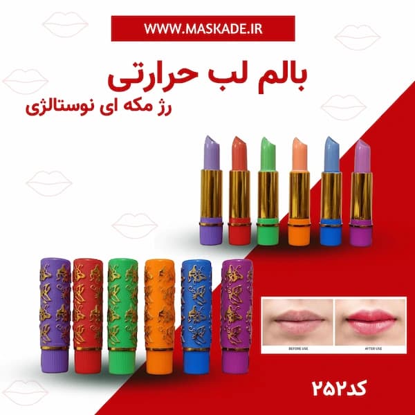 بالم لب حرارتی و رژ مکه ای