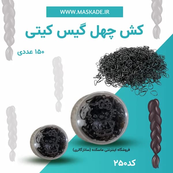 کش مو چهل گیس کیتی