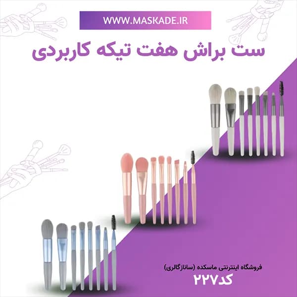 ست براش پاستیلی هشت تیکه