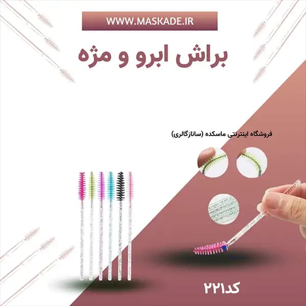 براش ابرو و مژه اکلیلی پک ۵ عددی