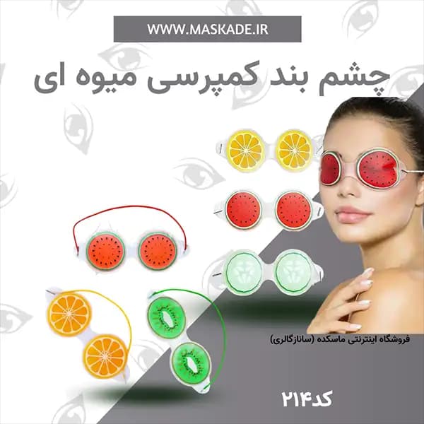 چشم بند کمپرسی میوه ای