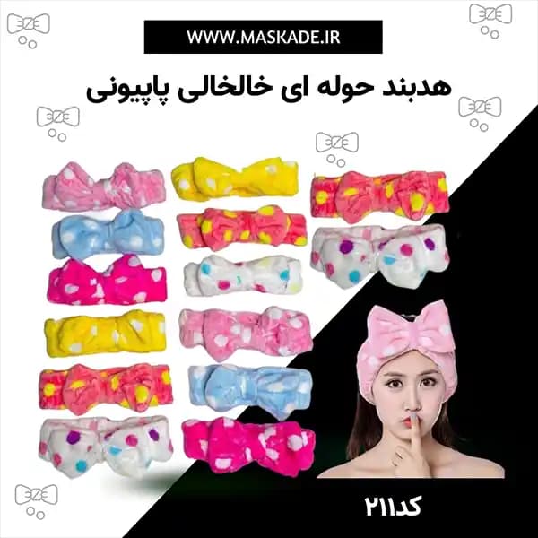 هدبند خالخالی حوله ای