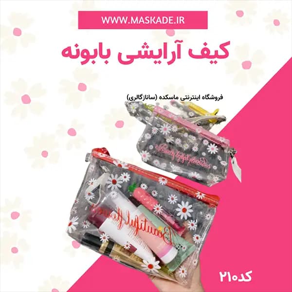 کیف آرایشی بابونه وارداتی