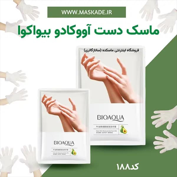 ماسک دست آووکادو بیواکوا