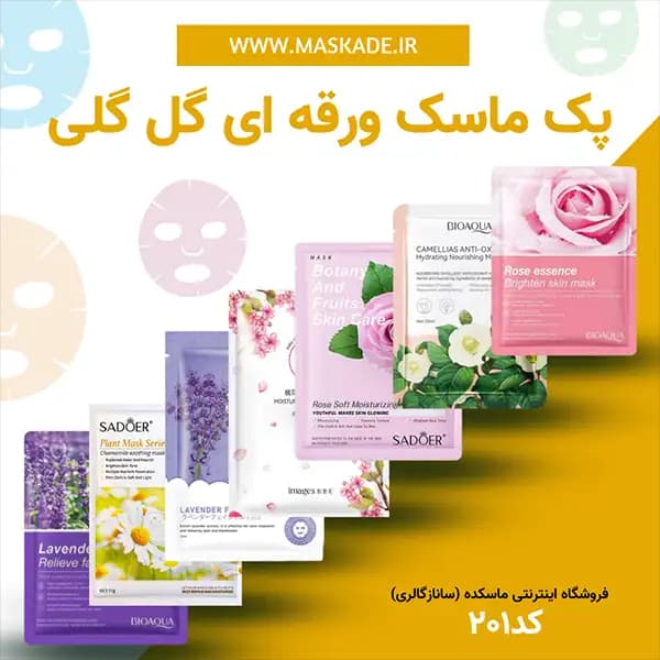پک ماسک ورقه ای گل