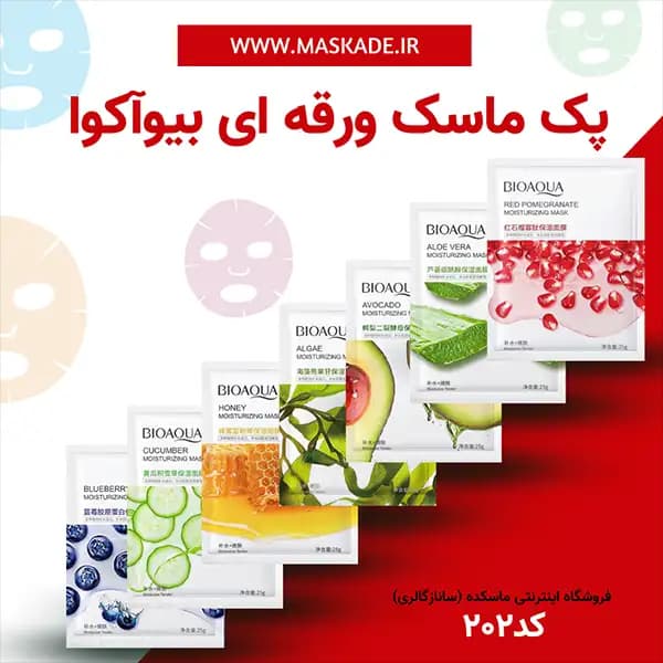 پک ماسک ورقه ای صورت بیوآکوا
